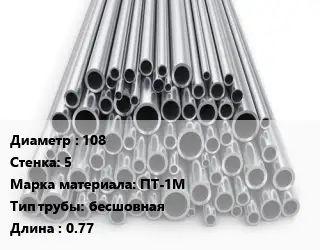 Труба титановая для выхлопа 108 s=5 Марка: ПТ-1М бесшовная L=0.77